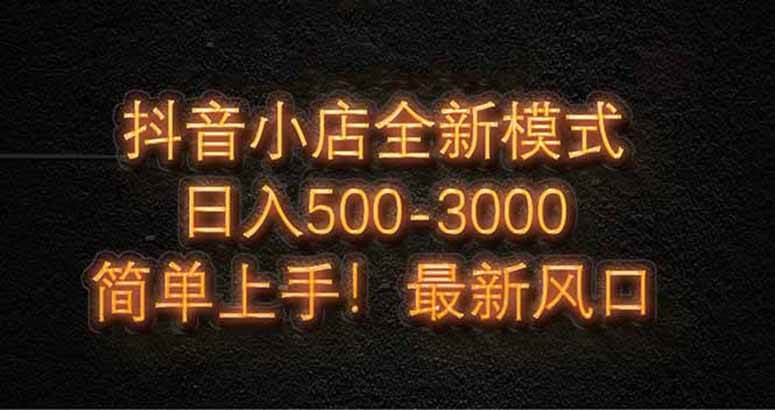 (14631期)抖音小店全新模式 最新风口,日收入500-5000+!小白简单上手-云网创
