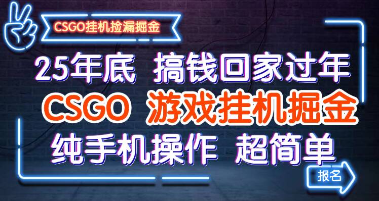 25年底搞钱回家过年,CSGO游戏挂机掘金,纯手机操作超简单-云网创