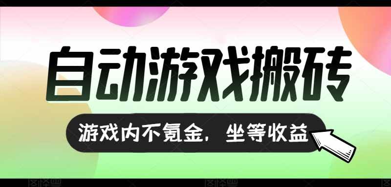 (15260期)全自动游戏打金搬砖,收益可观日入千元,游戏内零氪金,长期稳定可做-云网创