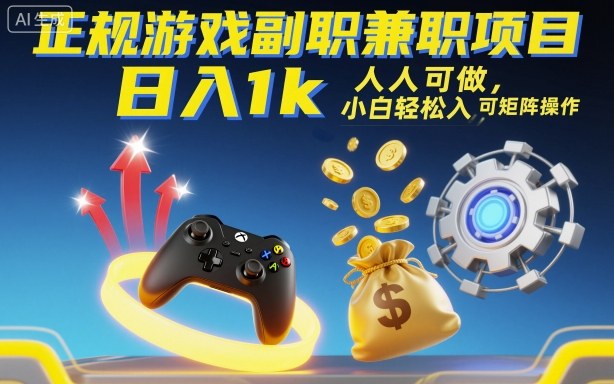 正规游戏副职兼职项目,日入1k,人人可做,小白轻松入手,可矩阵操作【揭秘】-云网创