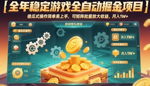 全年稳定游戏全自动掘金项目,傻瓜式操作简单易上手,可矩阵批量放大收益,月入1W+【揭秘】-云网创
