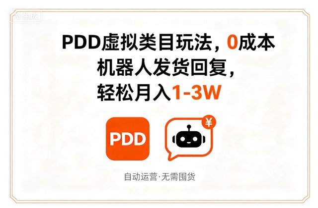 PDD虚拟类目玩法,0成本,机器人发货回复,轻松月入1-3W-云网创