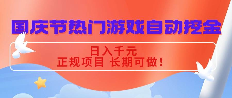 (16157期)国庆节热门游戏自动挖金,日入千元,正规项目 长期可做!-云网创