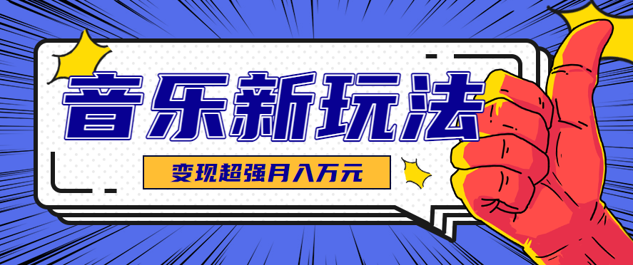 发财赛道!单条27万点赞,涨粉23万的AI音乐新玩法,推广接单+技术教学变现超强-云网创