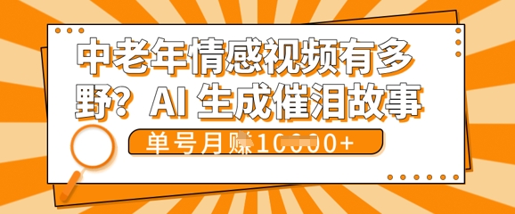 女儿远嫁黄昏恋戳中泪点!AI生成,0成本日更,单月靠社群变现 1w+(变现攻略拿走)-云网创