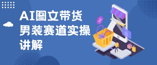 抖音AI男装图文带货玩法,操作简单,几分钟就能上手-云网创