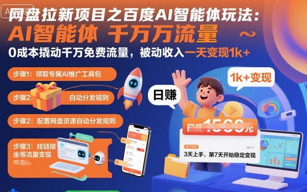 网盘拉新项目之百度Ai智能体玩法,0成本撬动千万免费流量,被动收入,一天变现1k+-云网创