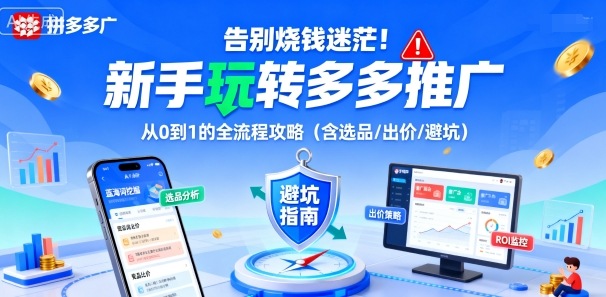 告别烧钱迷茫!新手玩转多多推广:从0到1的全流程攻略(含选品/出价/避坑)-云网创