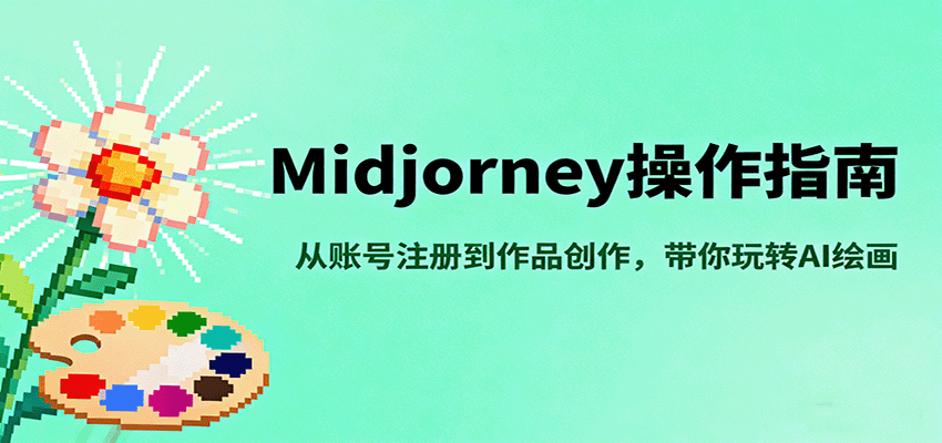 Midjourney操作指南,从账号注册到作品创作,带你玩转AI绘画-云网创