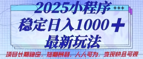 2025小程序稳定日入1k,最新玩法项目长期稳定,短期是利,人人可为,变现快且可观【揭秘】-云网创
