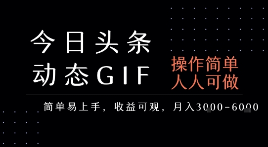 今日头条发布动态表情包，简单易上手，人人可做，月收益3-6k-云网创
