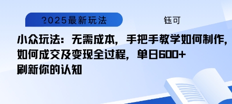 小众玩法:无需成本,手把手教学如何制作,如何成交及变现全过程,单日6张-云网创