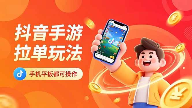 (16658期)抖音手游拉单玩法,手机平板都可以操作,一天十分钟也可以收入上k!-云网创