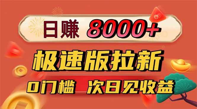 （16453期）日入8400！极速版拉新，一单12块！零门槛次日见收益-云网创