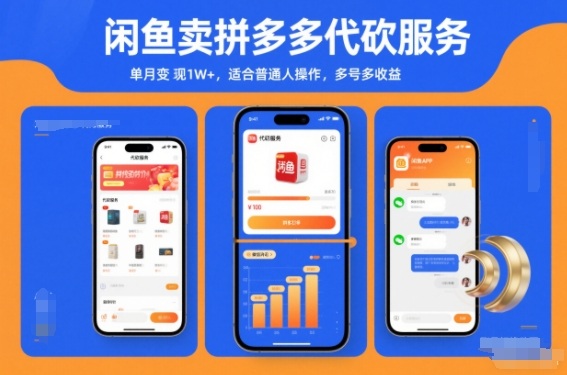闲鱼卖拼多多代砍服务，单月变现1W+，适合普通人操作，多号多收益-云网创