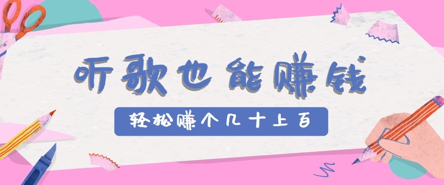 听歌也能赚钱2.0,无门槛要求,只需简单的几步,就能轻松赚个几十甚至上百。-云网创