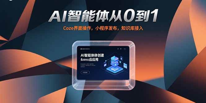 (15382期)AI智能体从0到1,Coze界面操作,小程序发布,知识库接入-云网创