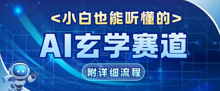 玄学赛道AI新玩法，漫天诸佛也是流量密码，0基础小白轻松学会，收益可观-云网创