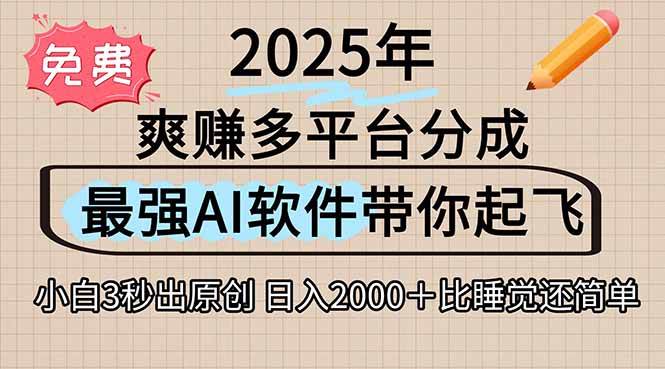 (15385期)离谱!2025下半年多平台火爆视频一键生成!AI三秒吞片自动吐钞,抖音…-云网创