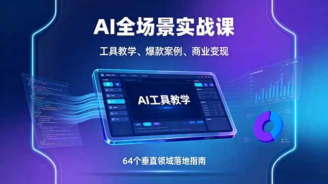 (16045期)AI全场景实战课,工具教学、爆款案例、商业变现,64个垂直领域落地指南-云网创