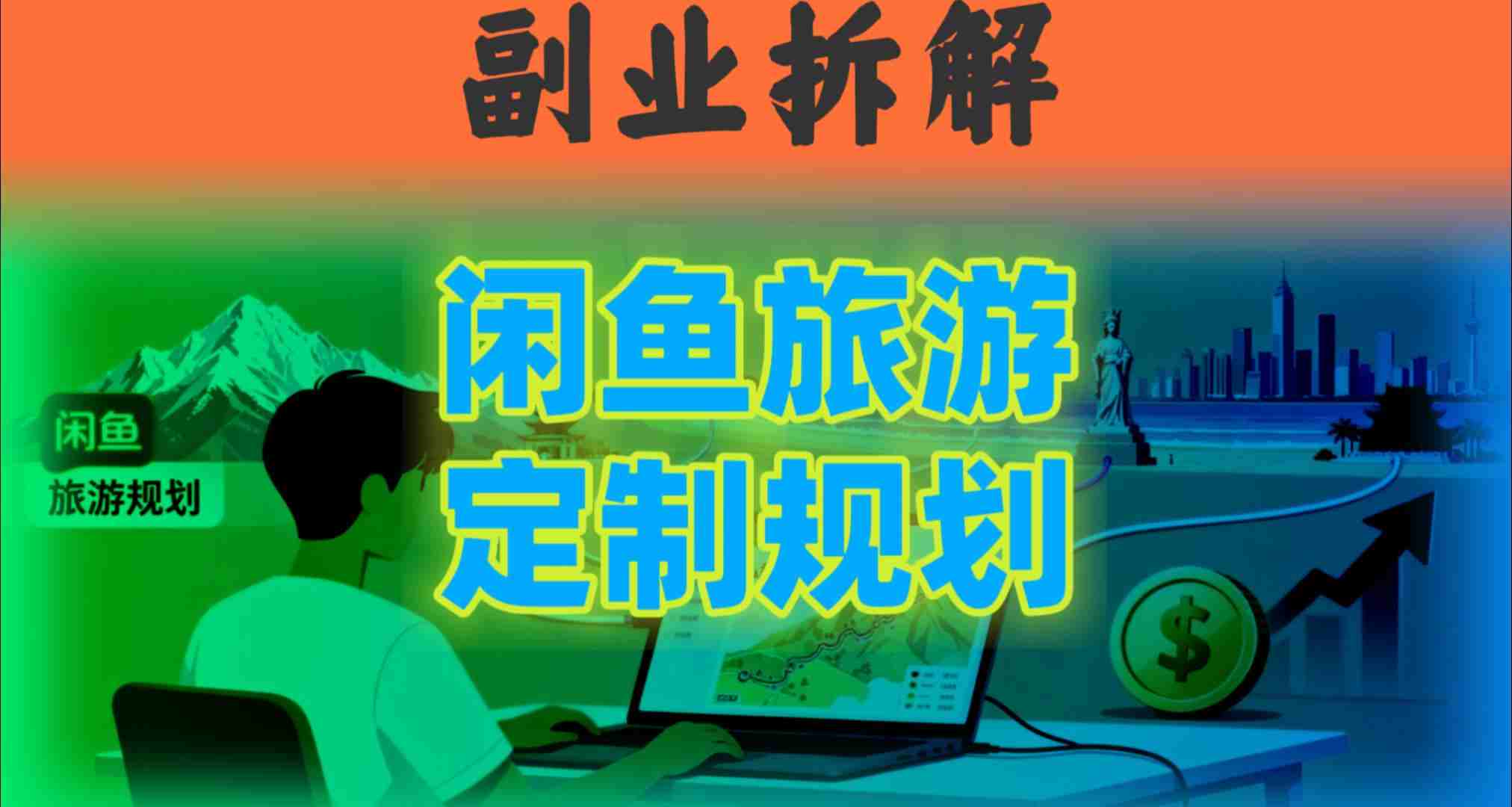 国庆假期结束也别停!这个“闲鱼旅游规划”副业,全年都能闷声賺钱-云网创