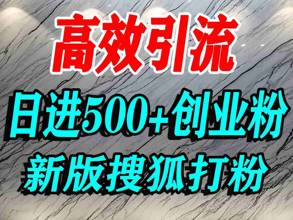 怎么打创业粉?搜狐网打精准创业粉,打粉引流教程,单人日引500+精准创业粉-云网创