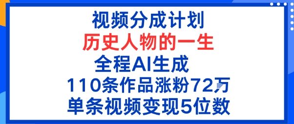 视频分成计划:历史人物的一生,全程AI生成110条作品粉丝72W单条视频变现5位数-云网创