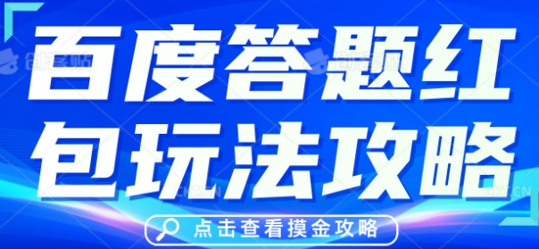 百度答题红包玩法攻略,人人有份,0撸88米-云网创