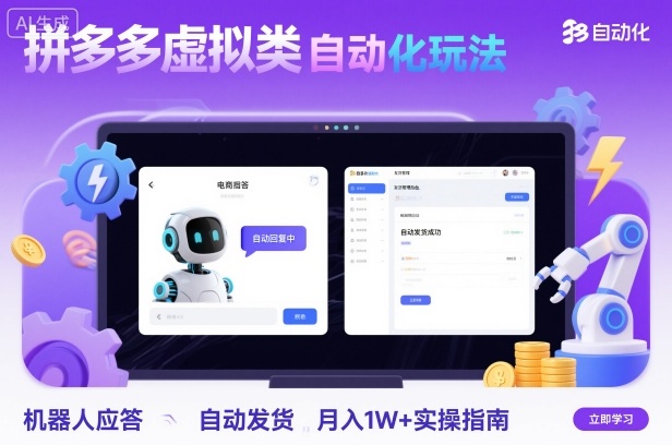 拼多多虚拟类目自动化玩法:机器人应答+自动发货,月入1W+实操指南-云网创