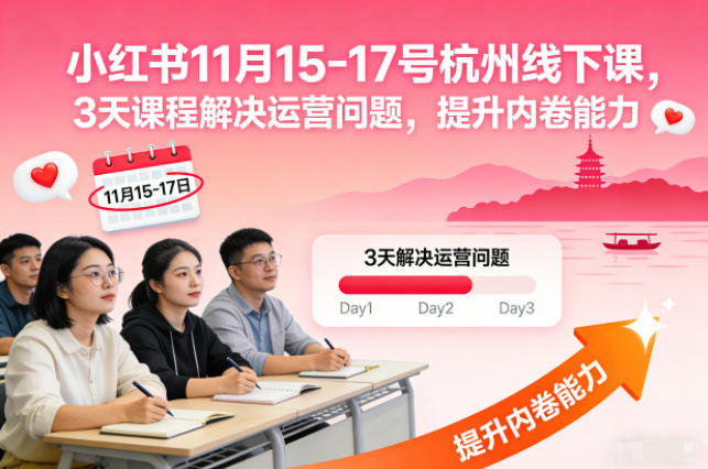 小红书11月15-17号杭州线下课，3天课程解决运营问题，提升内卷能力【音频+PPT图片】-云网创