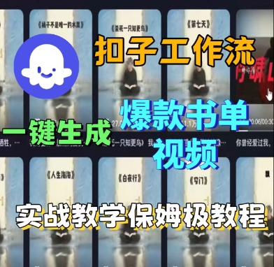 Coze扣子工作流一键生成爆款书单视频,实战保姆级教程-云网创