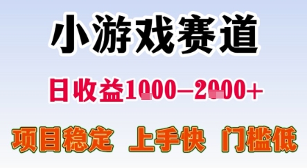 暑期暴力一天收益1-2k+ 稳定项目,小游戏赛道,项目稳定,上手快,门槛低【揭秘】-云网创