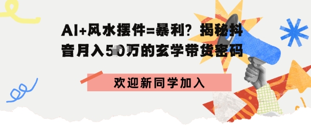 抖音玄学图文带货,AI场景化内容+高毛利选品,低粉账号月入1W+-云网创