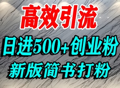 怎么打创业粉,超高权重平台引流,简书AI搬运引流精准创业粉,单人日引500+精准流量-云网创