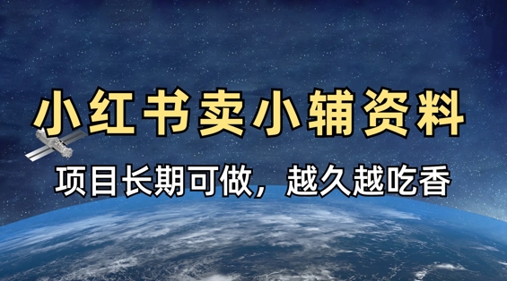 小学教辅资料在小红书这样卖,项目长期稳定收益,越久越吃香-云网创