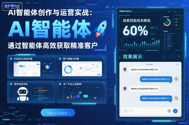 AI智能体创作与运营实战,实体门店通过智能体高效获取精准客户-云网创
