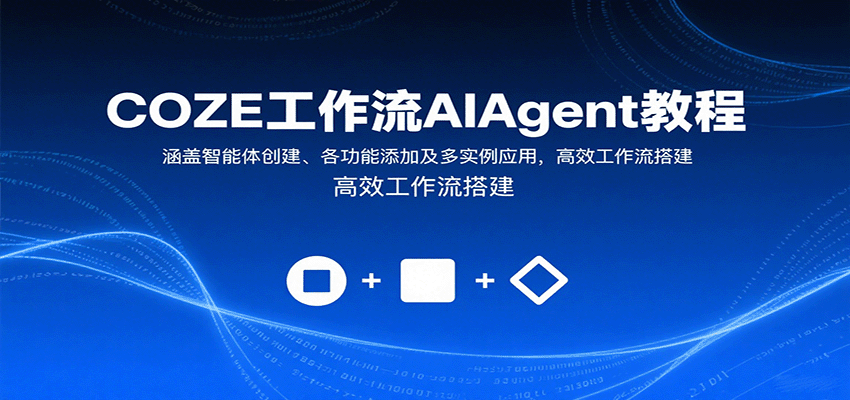 COZE工作流AIAgent教程:涵盖智能体创建、各功能添加及多实例应用,高效工作流搭建-云网创