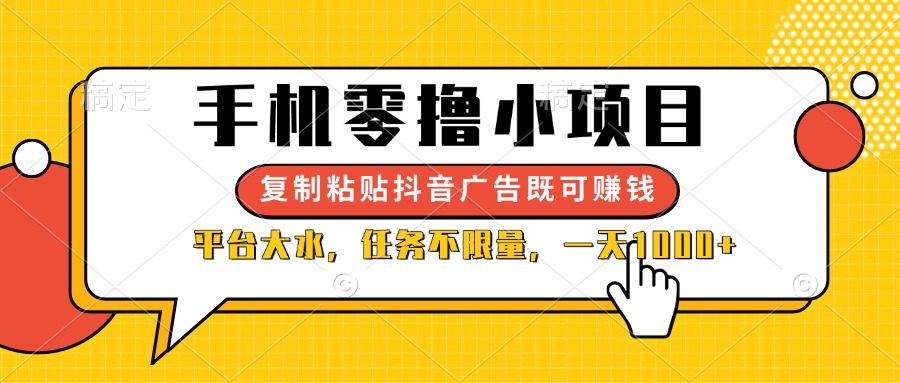 （14254期）手机零撸小项目，复制粘贴抖音广告即可赚钱，平台大水，任务不限量，一...-云网创