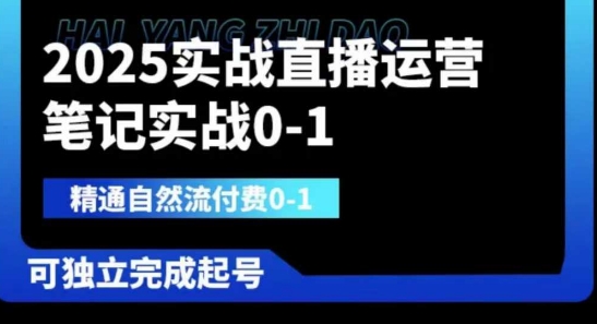 2025实战直播运营0-1,精通自然流付费0-1,可独立完成起号-云网创