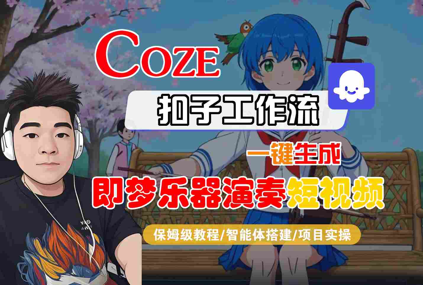 Coze扣子智能体工作流一键生成“即梦乐器演奏“短视频,全流程保姆级教学-云网创
