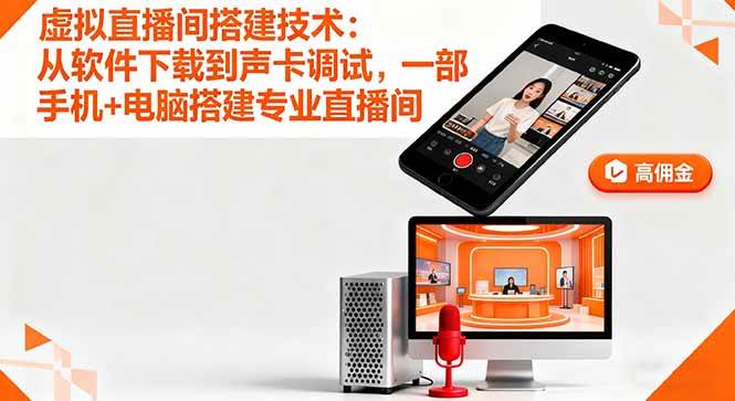 (16156期)虚拟直播间搭建技术:从软件下载到声卡调试,一部手机+电脑搭建专业直播间-云网创