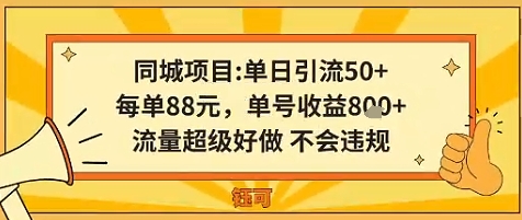 同城新玩法,单日引流50+,每单88米,单号收益8张,流量超级好做不会违规-云网创