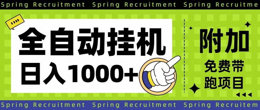 (16507期)全自动挂机项目长期稳定单日收益1000+-云网创