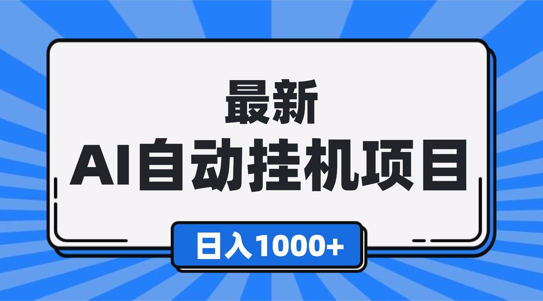 （16646期）最新全自动挂机项目，单人日收益1000+，可批量，小白轻松上手！-云网创