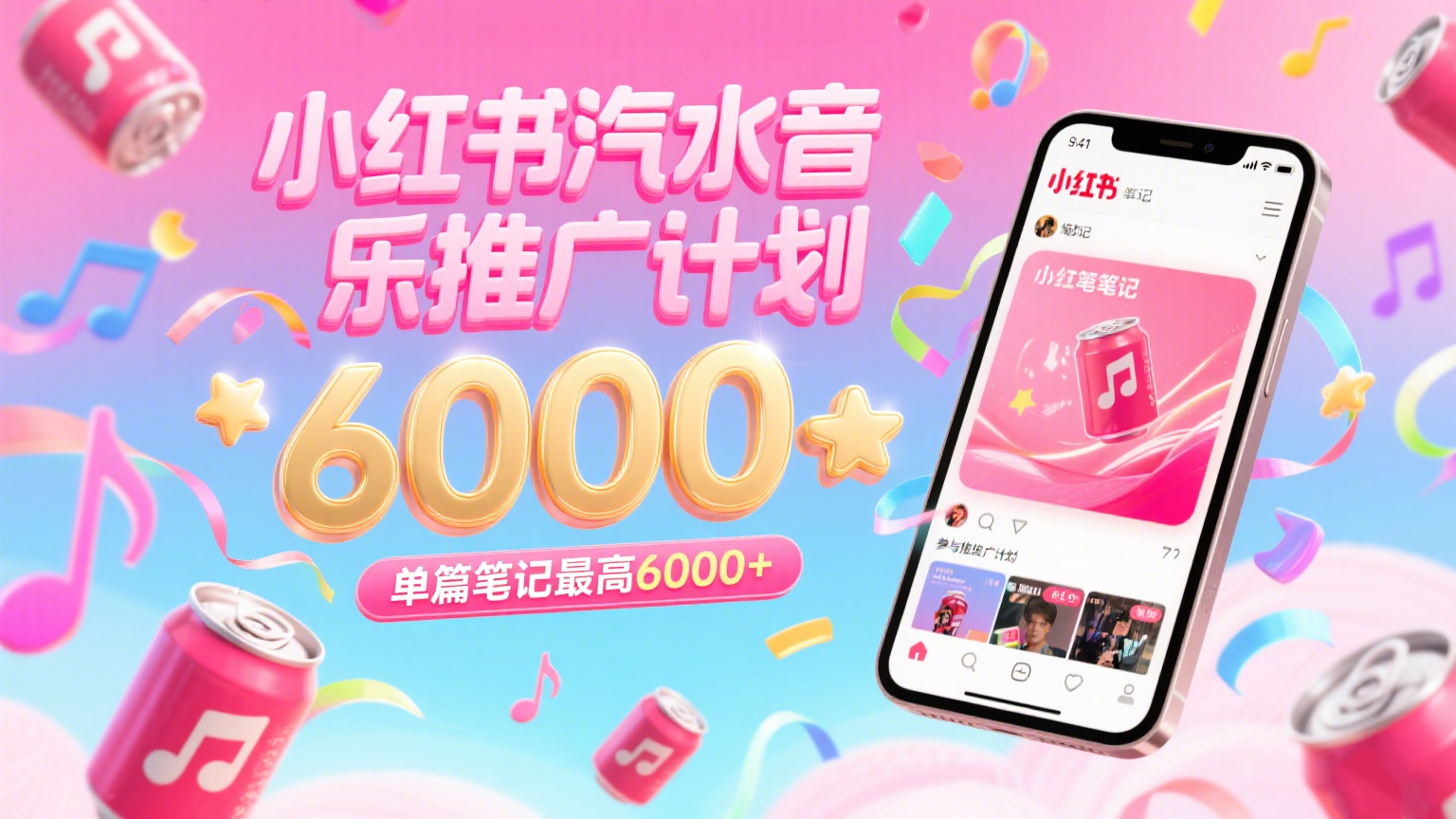 汽水音乐推广计划,零粉丝零门槛,通过小红书发布笔记,单篇笔记最高6000+-云网创