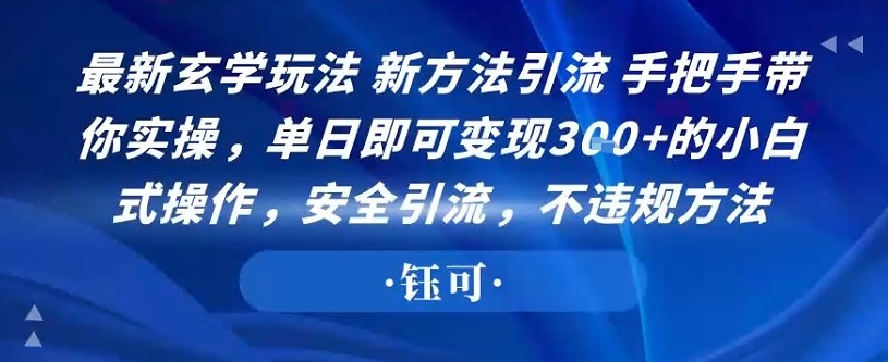 最新玄学玩法新方法引流手把手带你实操,单日即可变现3张+的小白式操作,安全引流,不违规方法-云网创