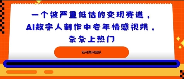 一个被严重低估的变现赛道，AI数字人制作中老年情感视频，条条上热门-云网创