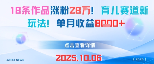 18条作品涨粉28W,育儿赛道新玩法,单月收益8k-云网创