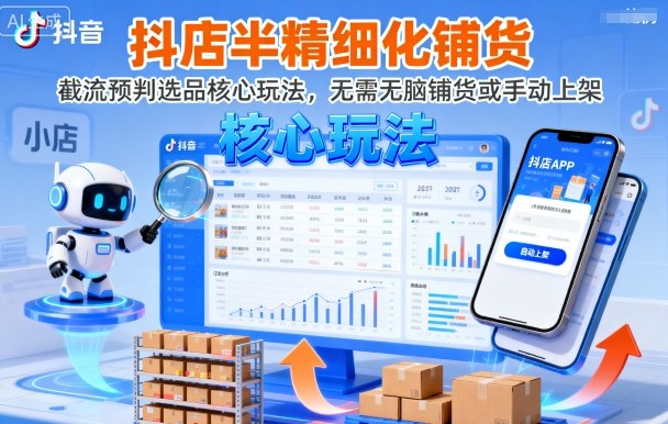 抖店半精细化铺货,截流预判选品核心玩法,无需无脑铺货或手动上架(更新9月)-云网创