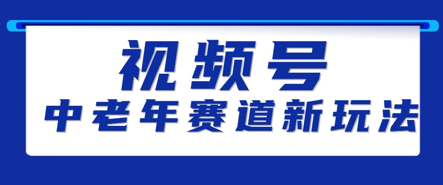 视频号中老年赛道新玩法,细分赛道杀出的黑马,素人读书累计卖了100000+-云网创
